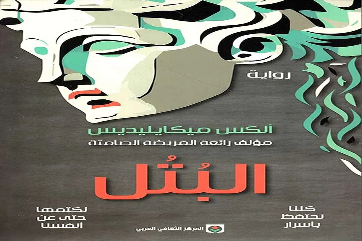 رواية البتل
