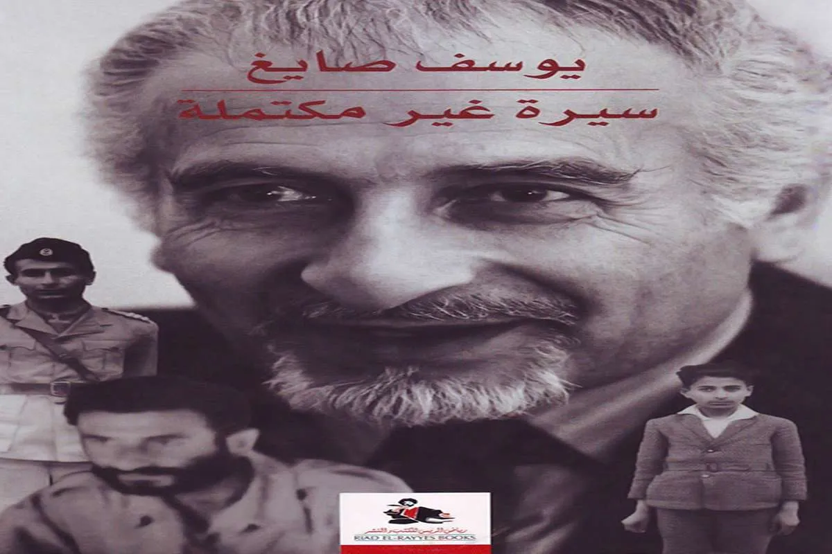 كتاب سيرة غير مكتملة