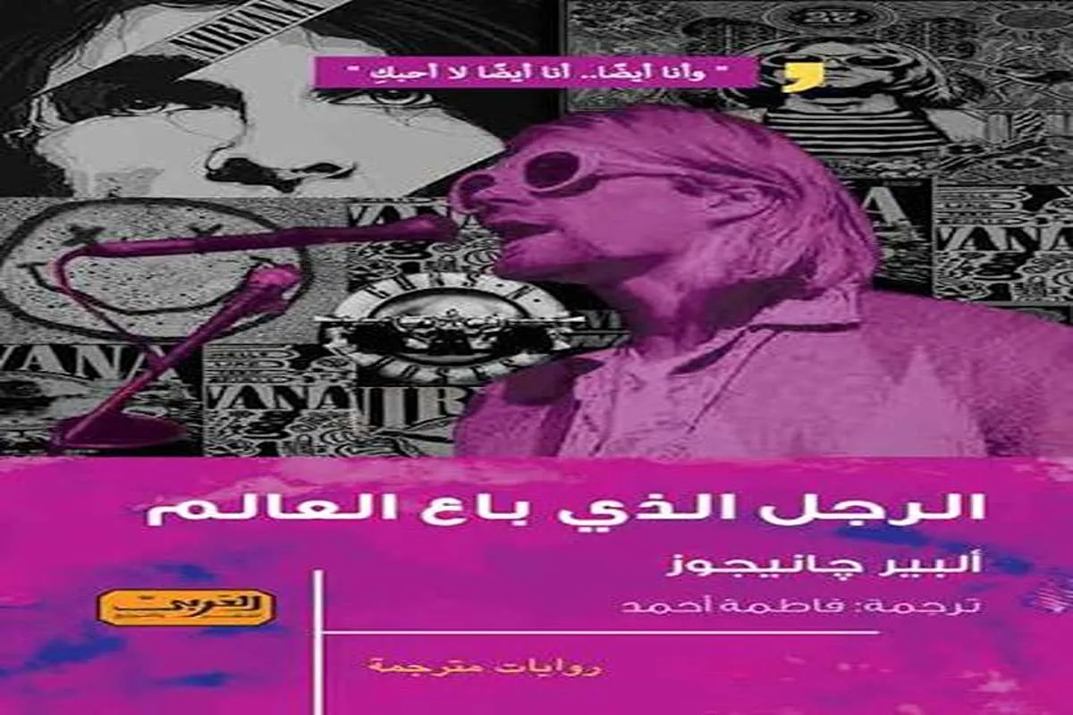 رواية الرجل الذي باع العالم