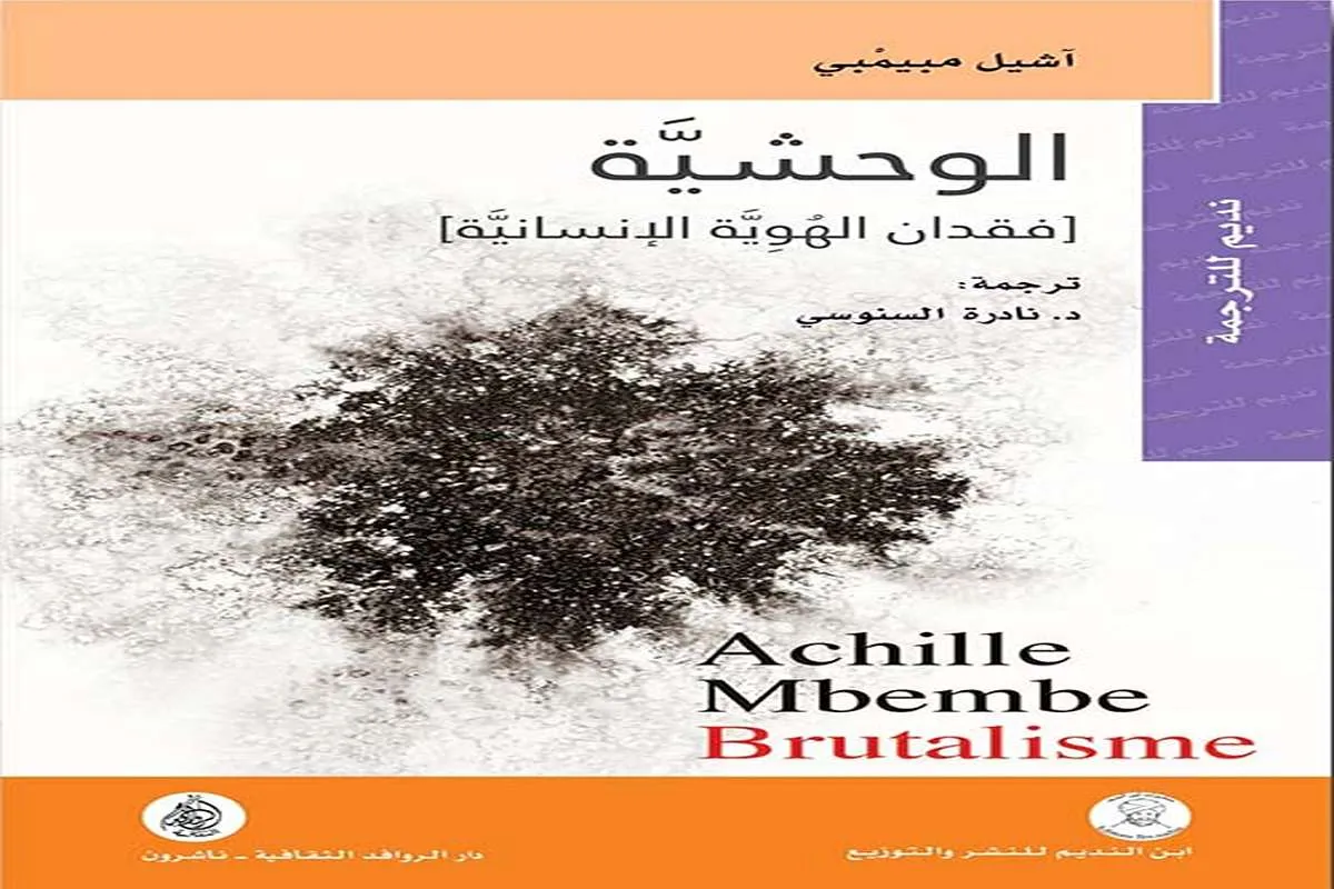 كتاب الوحشية (فقدان الهوية الإنسانية)