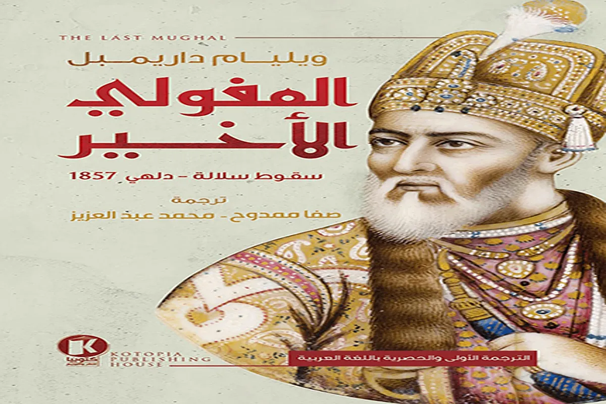 كتاب المغولي الأخير