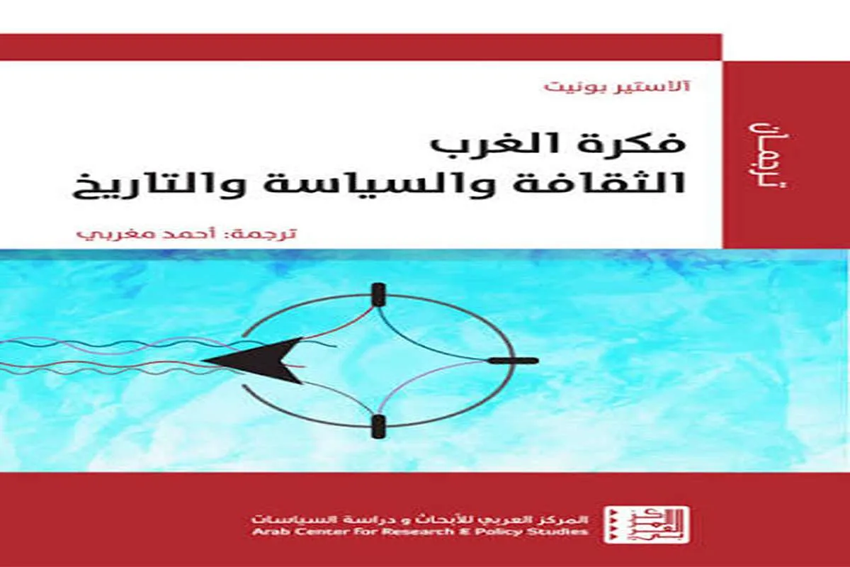 كتاب فكرة الغرب (الثقافة والسياسة والتاريخ)