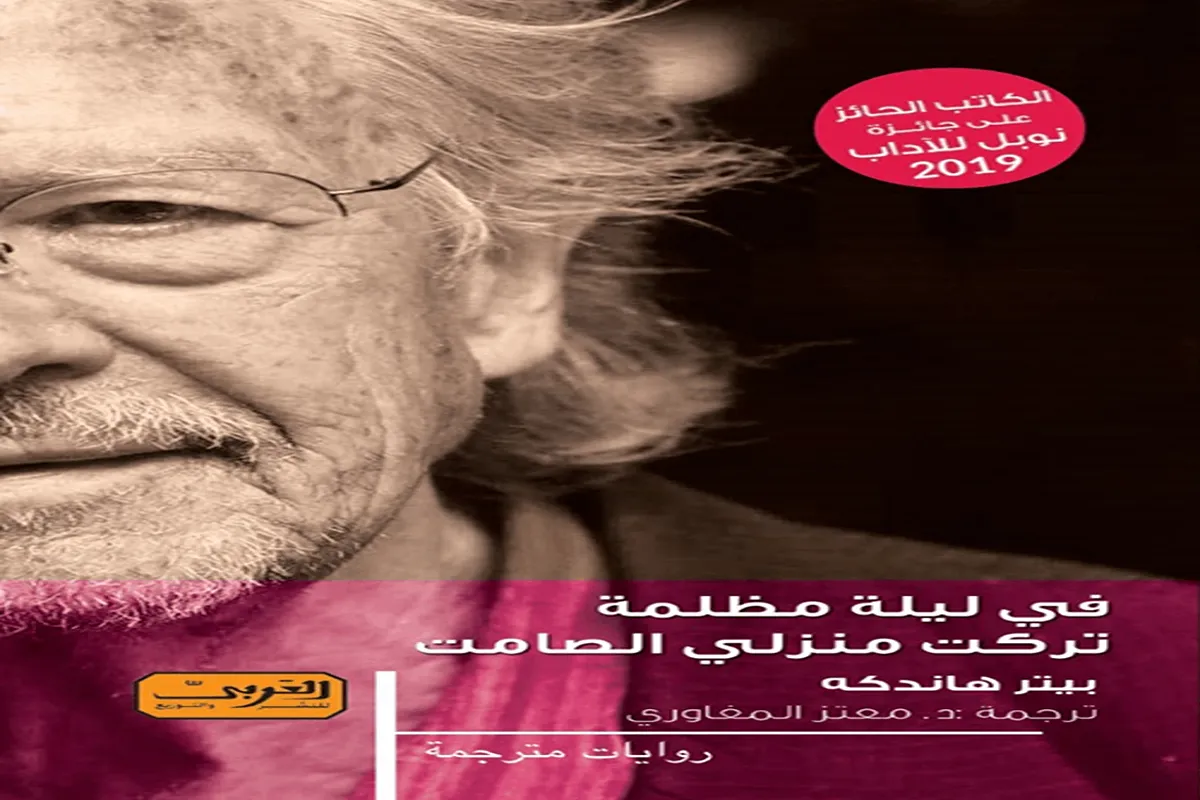 رواية في ليلة مظلمة تركت منزلي الصامت