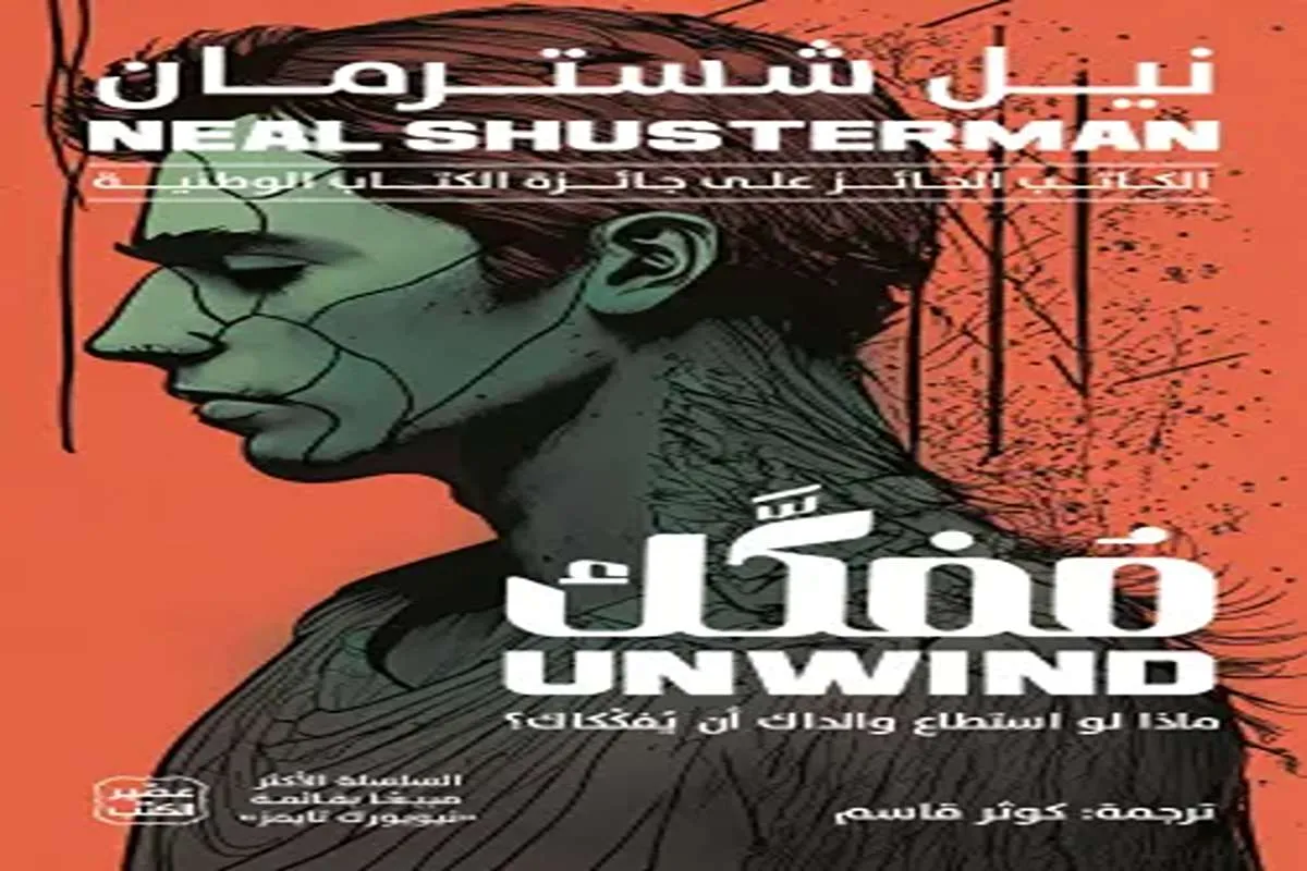 رواية مفكك