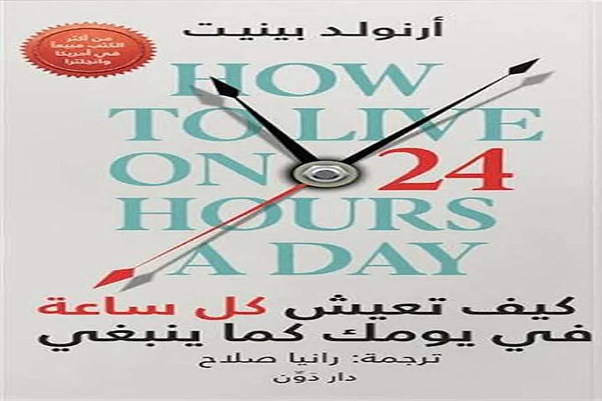 كتاب كيف تعيش كل ساعة في يومك كما ينبغي