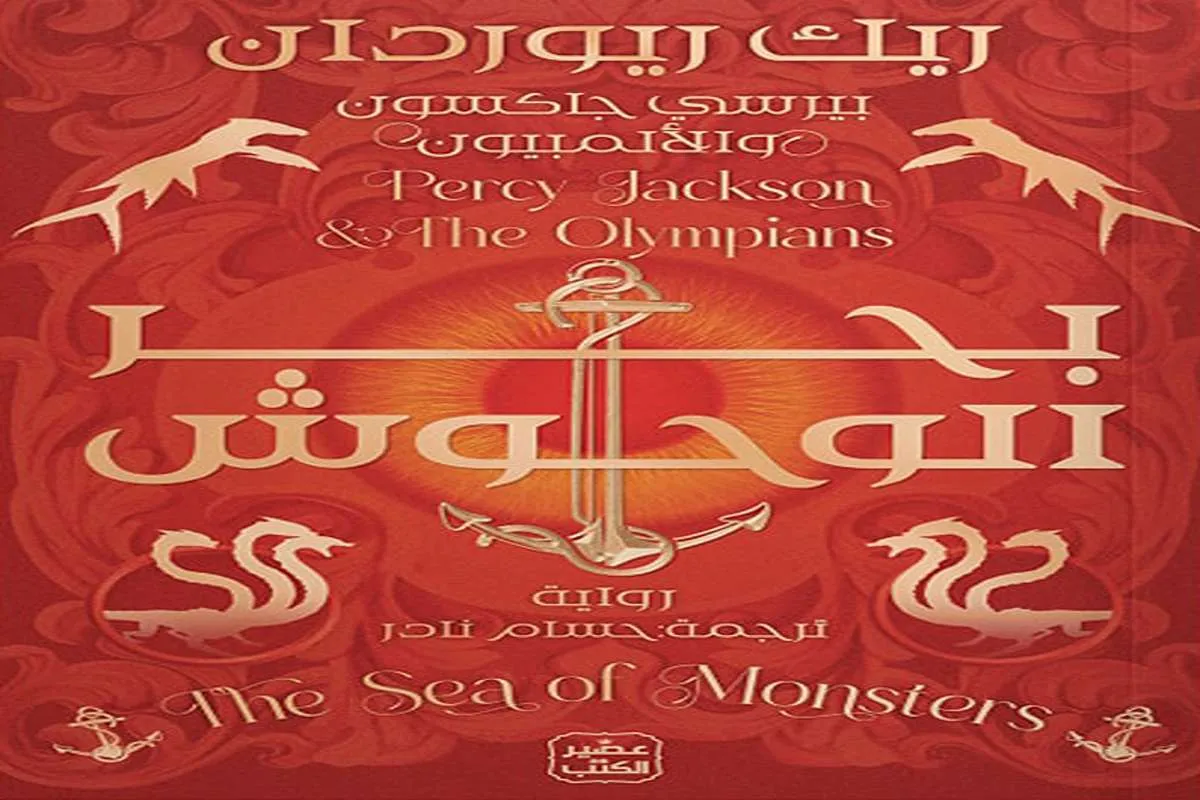 رواية بحر الوحوش
