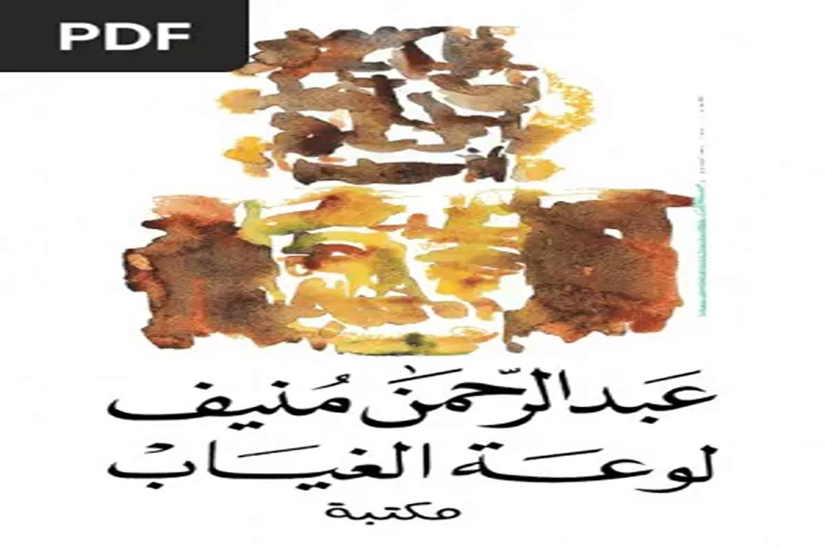 كتاب لوعة الغياب
