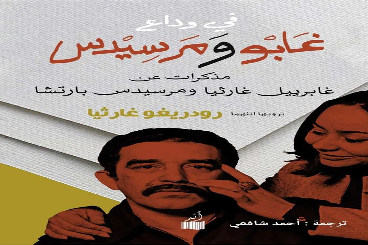 كتاب في وداع غابو ومرسيدس