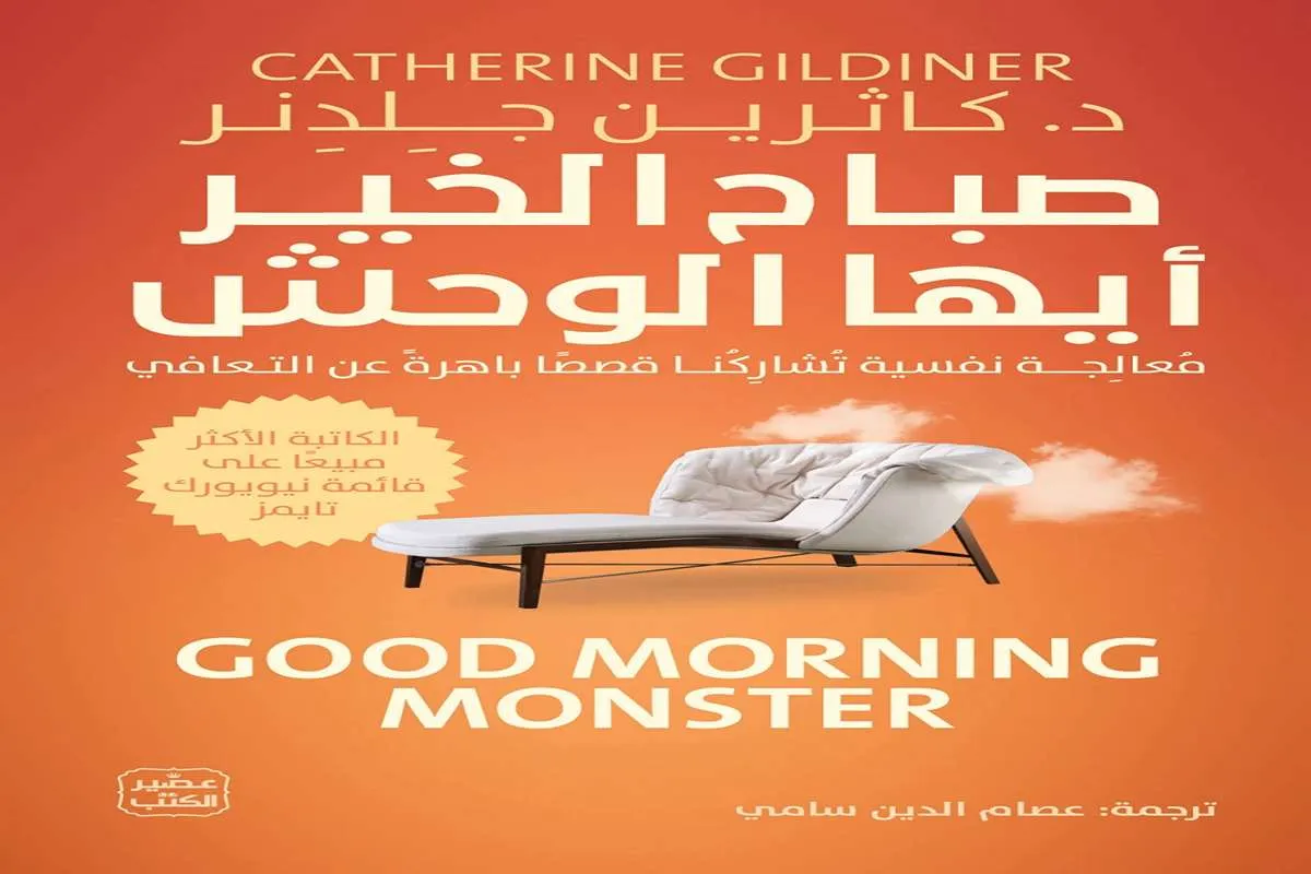 كتاب صباح الخير أيها الوحش