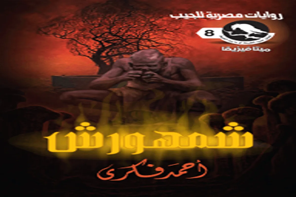 رواية شمهورش