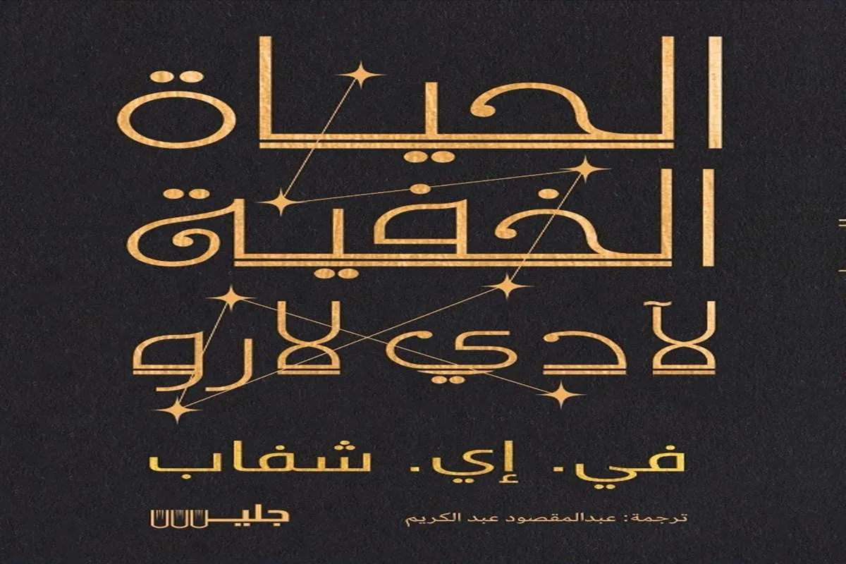 رواية الحياة الخفية لآدي لارو
