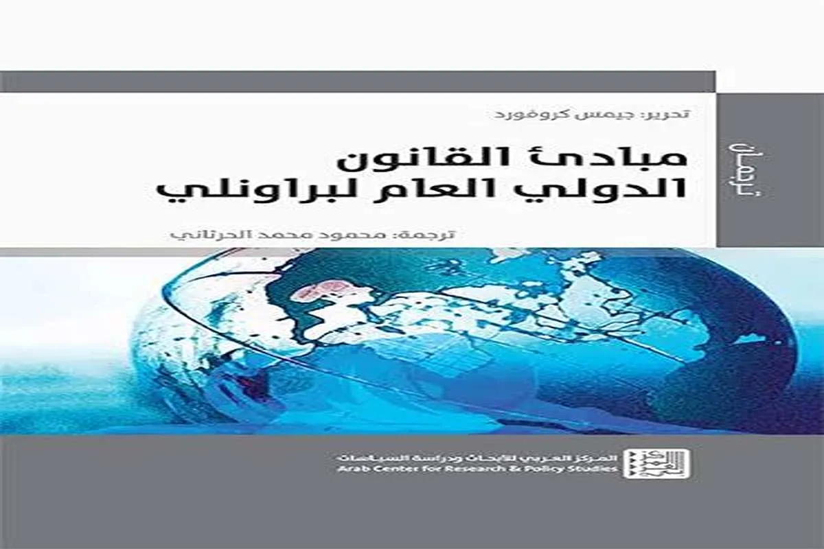 كتاب مبادئ القانون الدولي العام لبراونلي