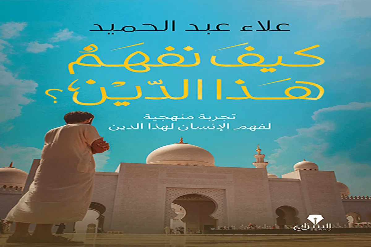 كتاب كيف نفهم هذا الدين