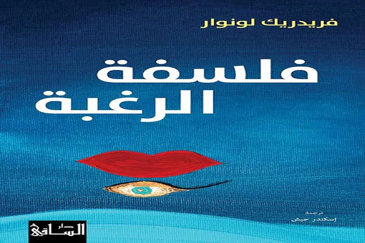 كتاب فلسفة الرغبة