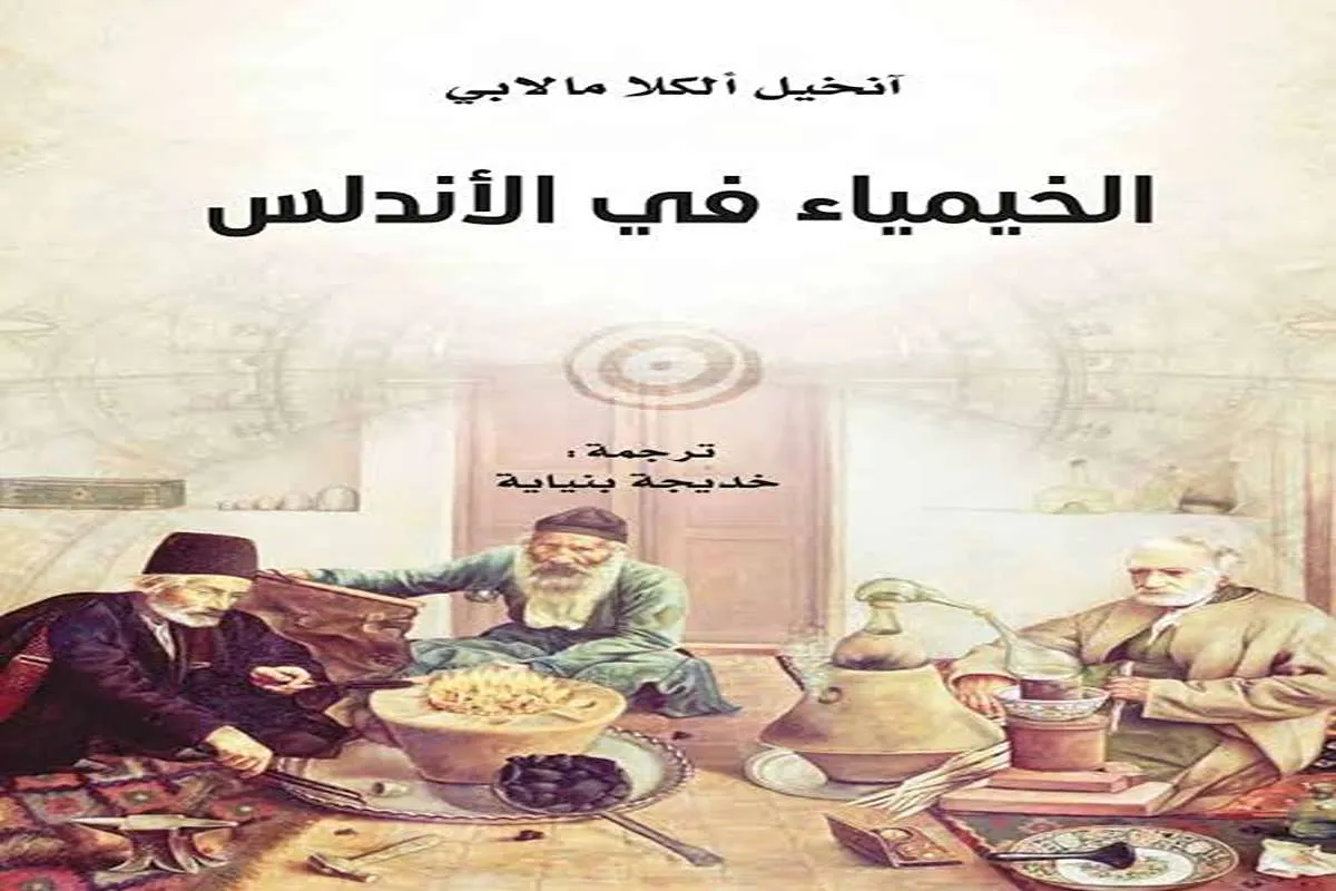 كتاب الخيمياء في الأندلس