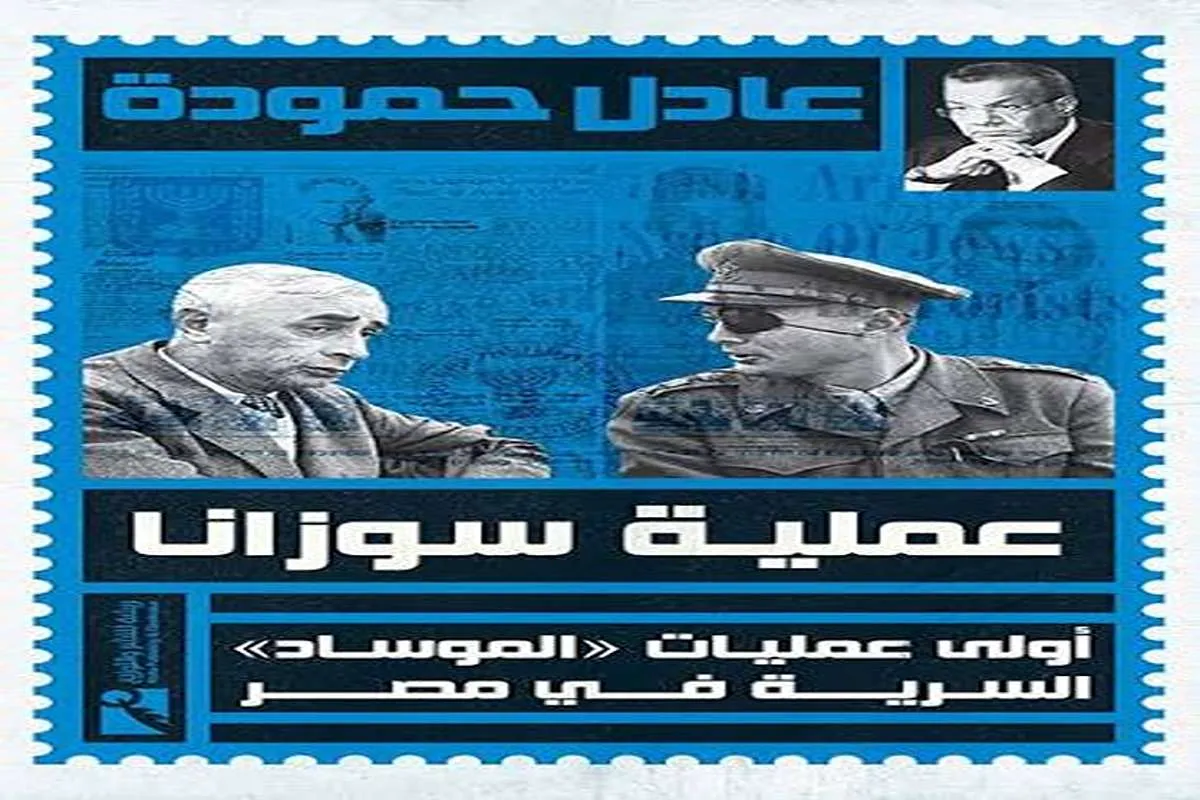 كتاب عملية سوزانا