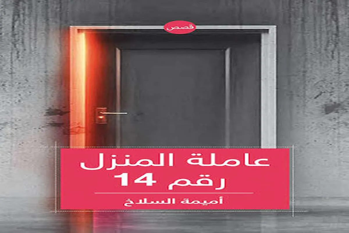 كتاب عاملة المنزل رقم 14