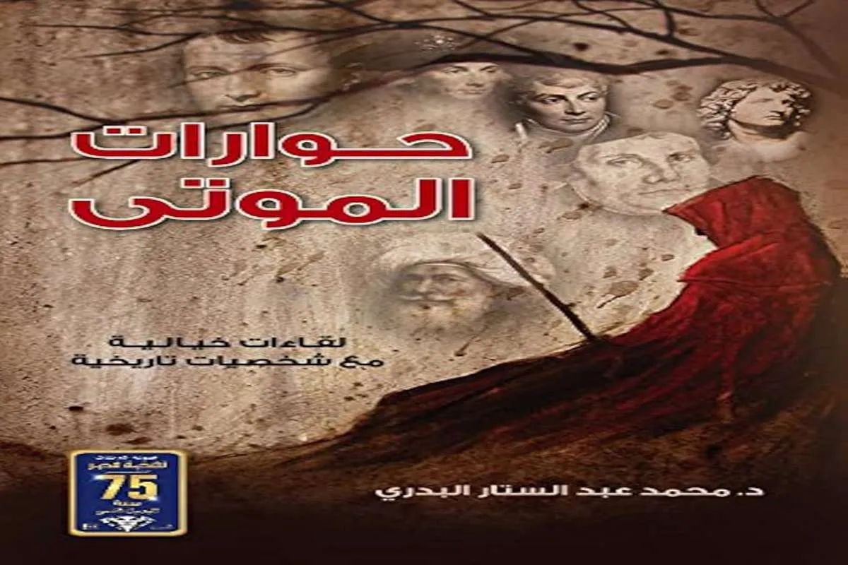 كتاب حوارات الموتى