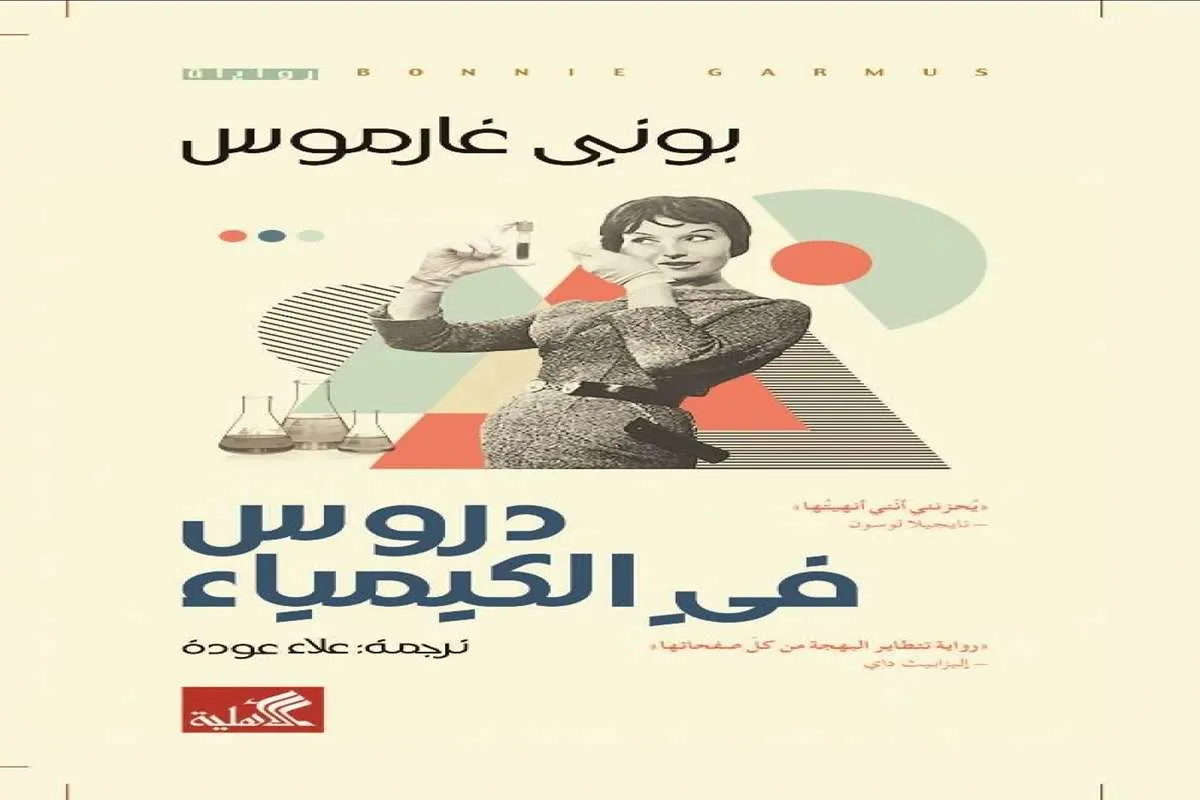 رواية دروس في الكيمياء