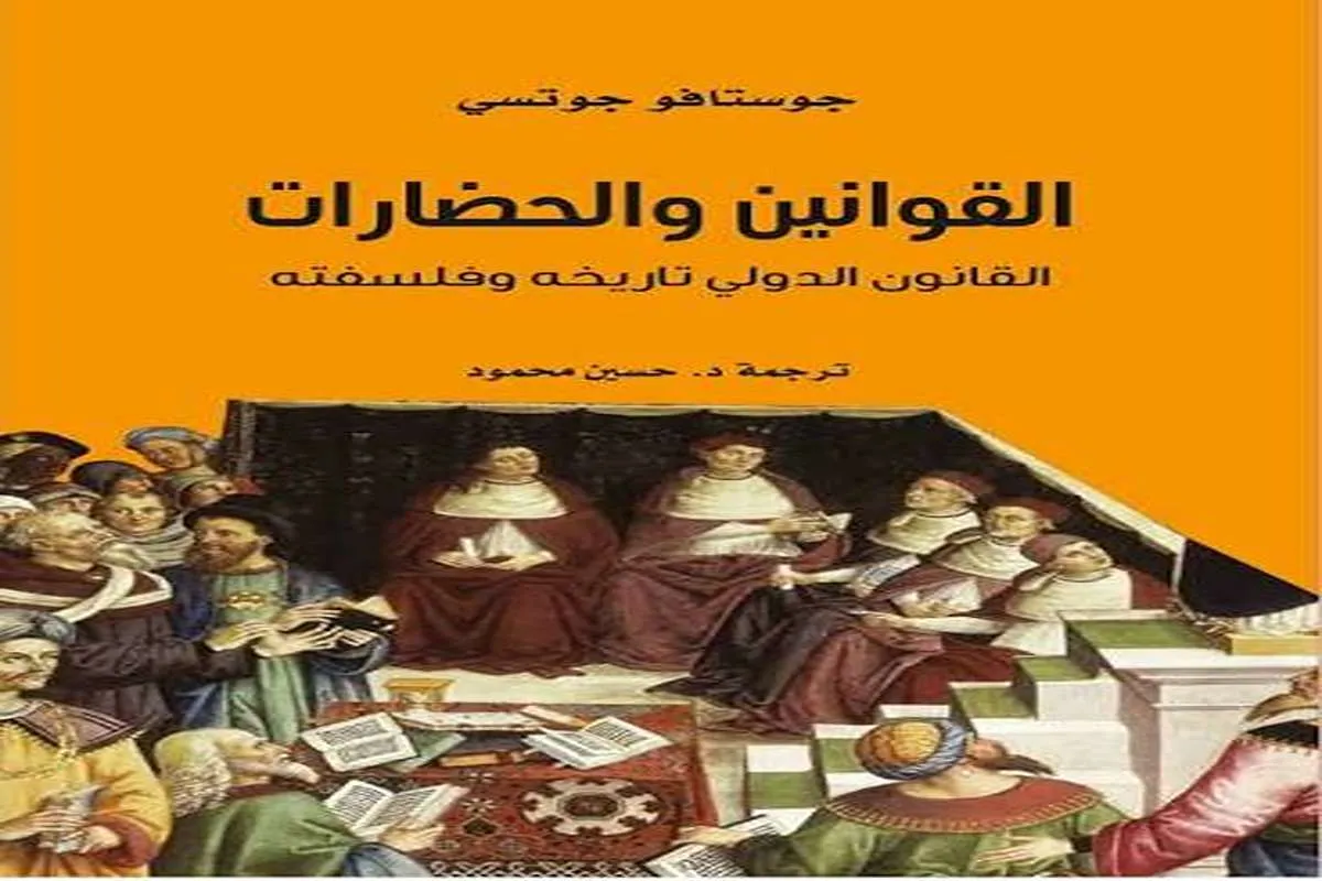 كتاب القوانين والحضارات