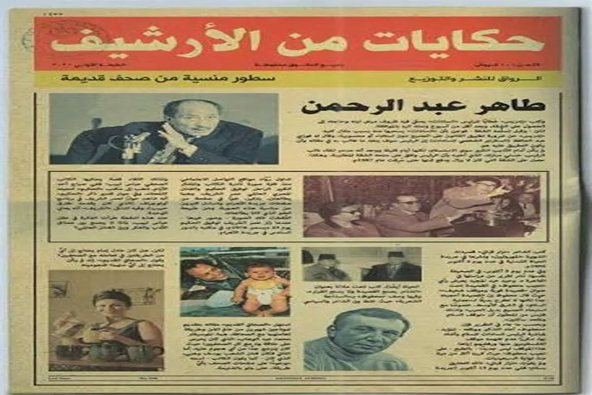 كتاب حكايات من الأرشيف