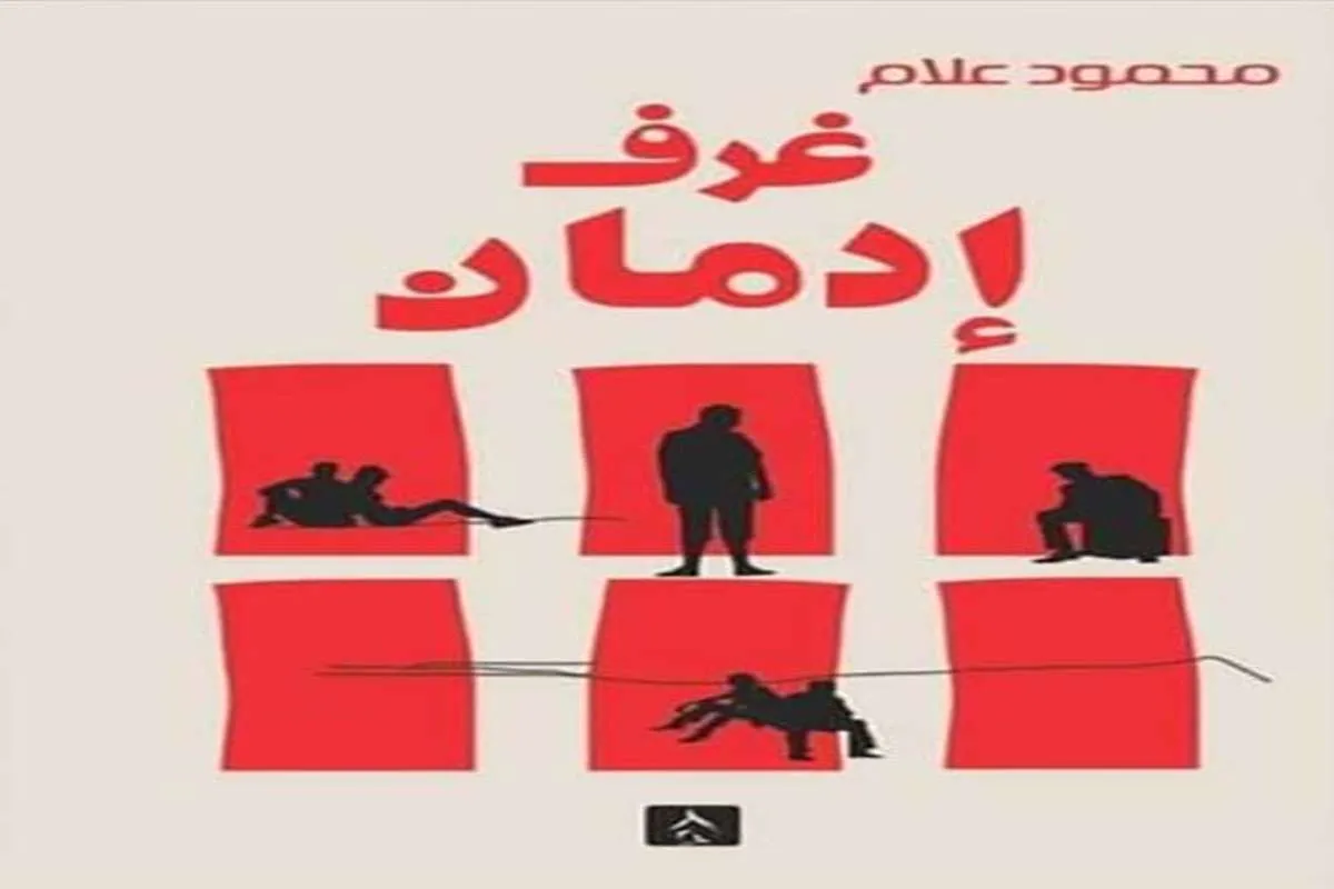 كتاب غرف إدمان
