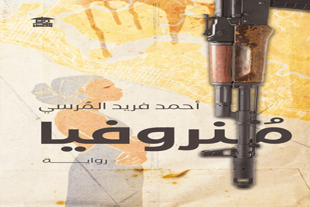 رواية منروفيا