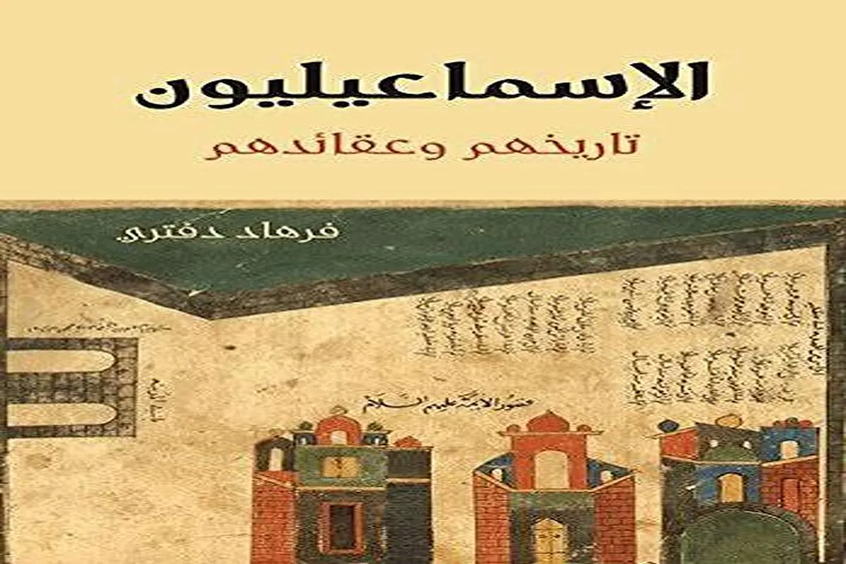 كتاب الإسماعيليون (تاريخهم وعقائدهم)