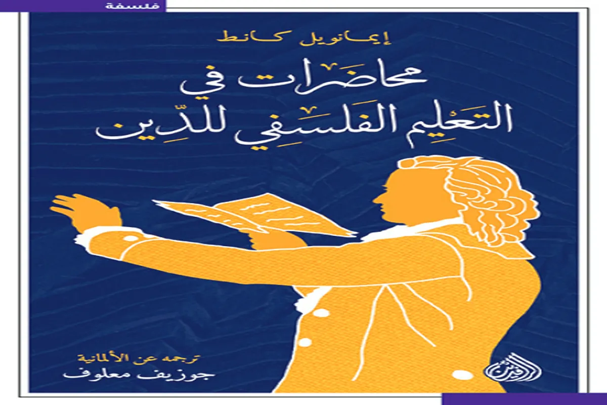 كتاب محاضرات في التعليم الفلسفي للدين