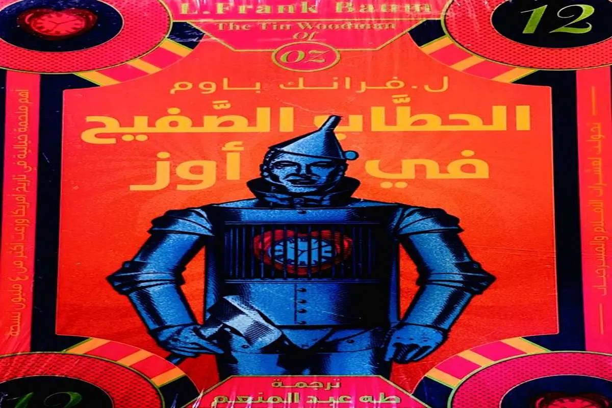 رواية الحطاب الصفيح في أوز