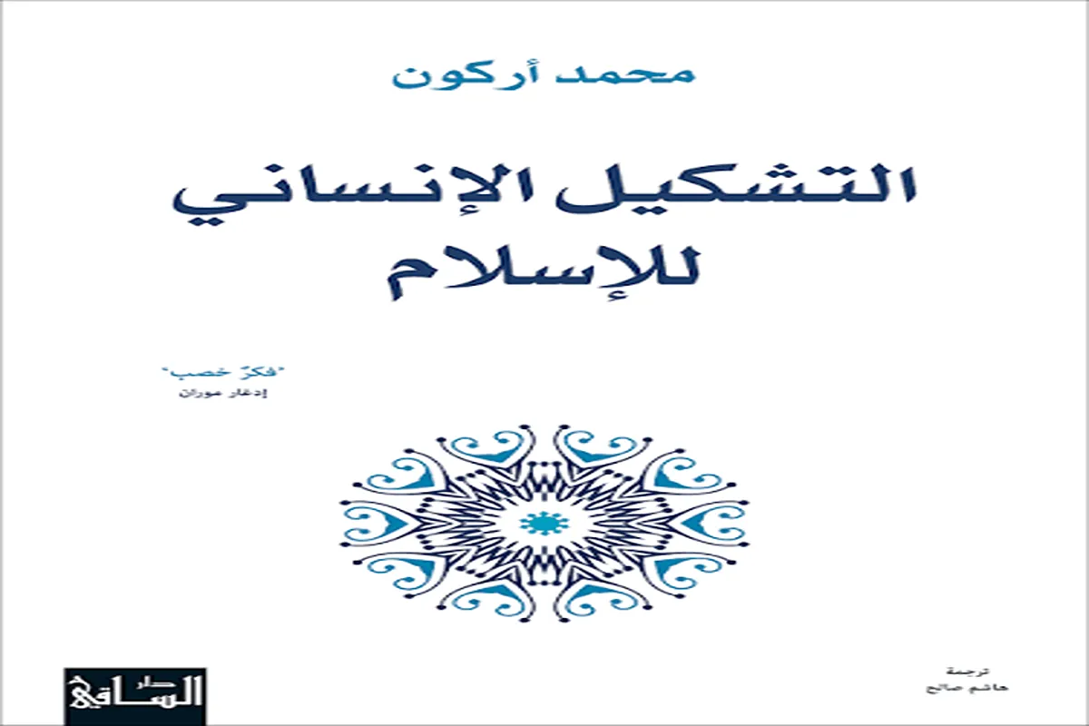 كتاب التشكيل الإنساني للإسلام