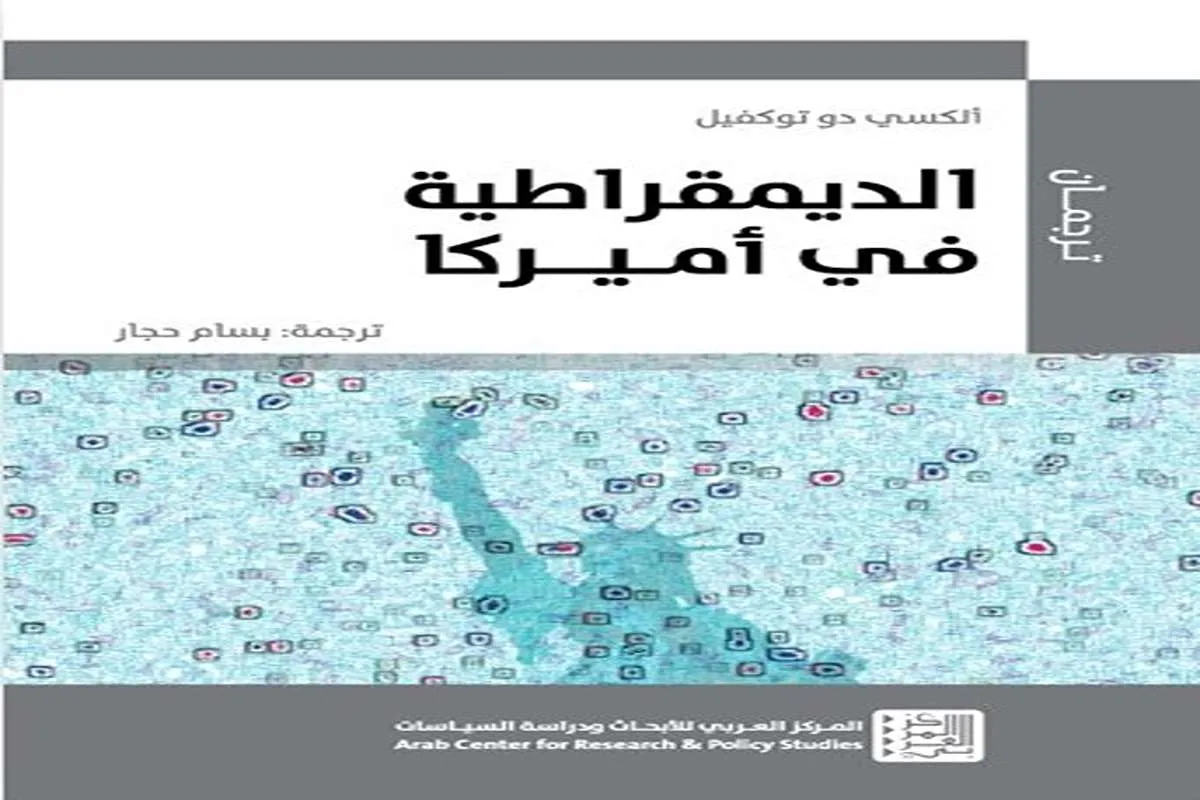 كتاب الديمقراطية في أميركا