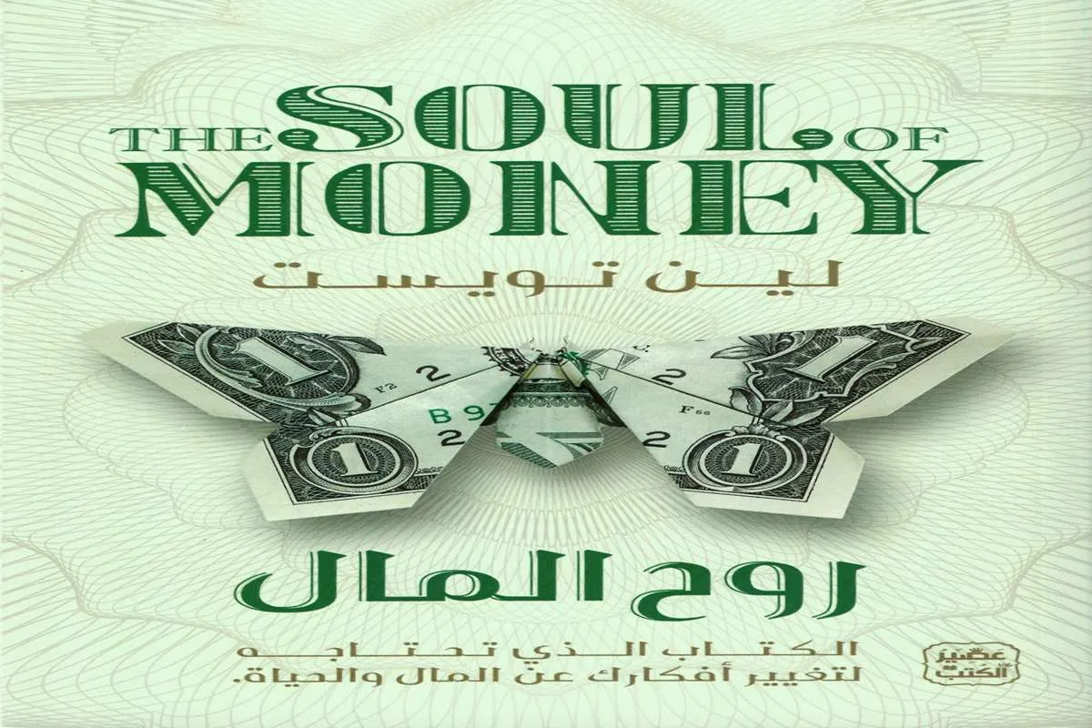 كتاب روح المال