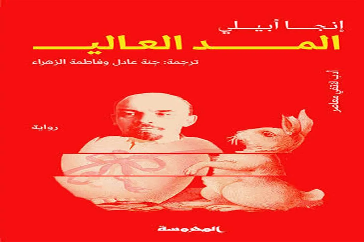 رواية المد العالي