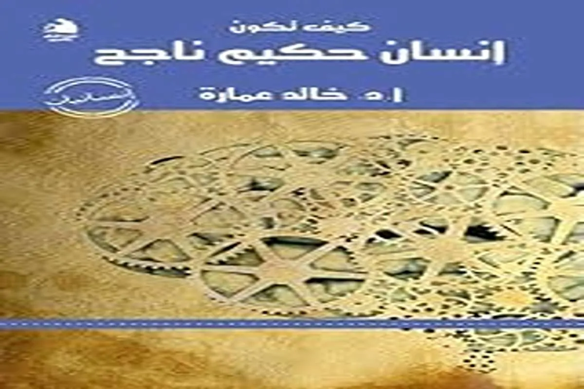 كتاب كيف تكون إنسانًا حكيمًا ناجحًا