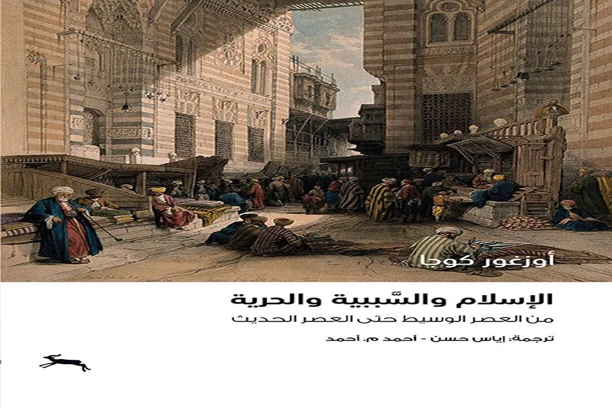 كتاب الإسلام والسببية والحرية