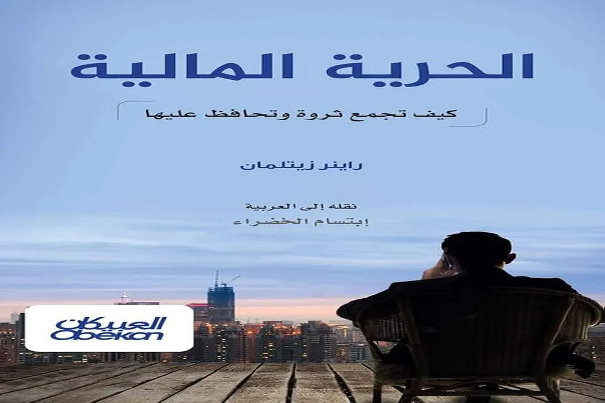 كتاب الحرية المالية (كيف تجمع ثروة وتحافظ عليها)