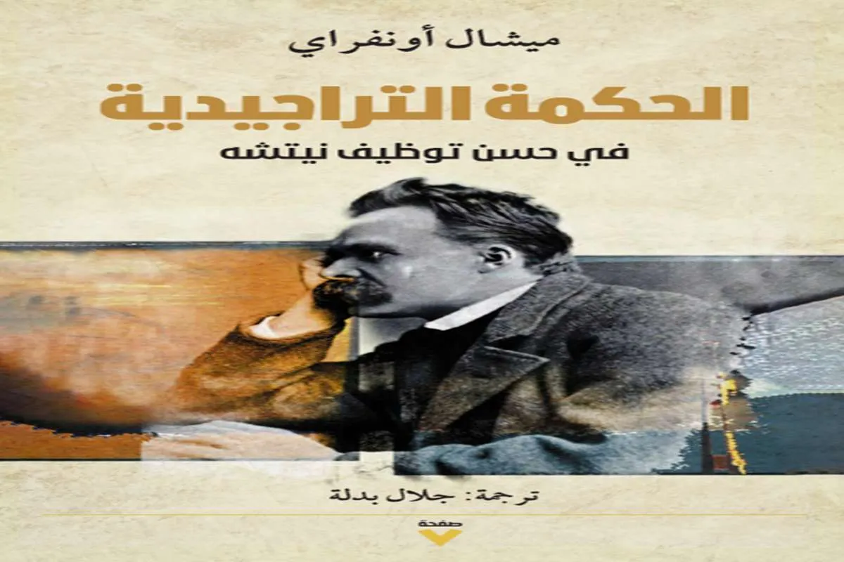 كتاب الحكمة التراجيدية
