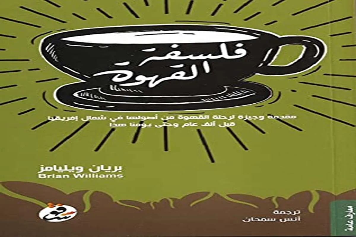 كتاب فلسفة القهوة