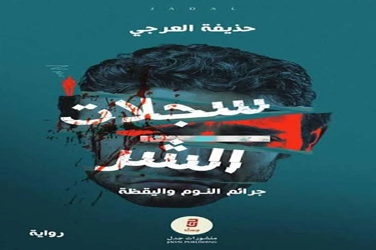 رواية سجلات الشر (جرائم النوم واليقظة)