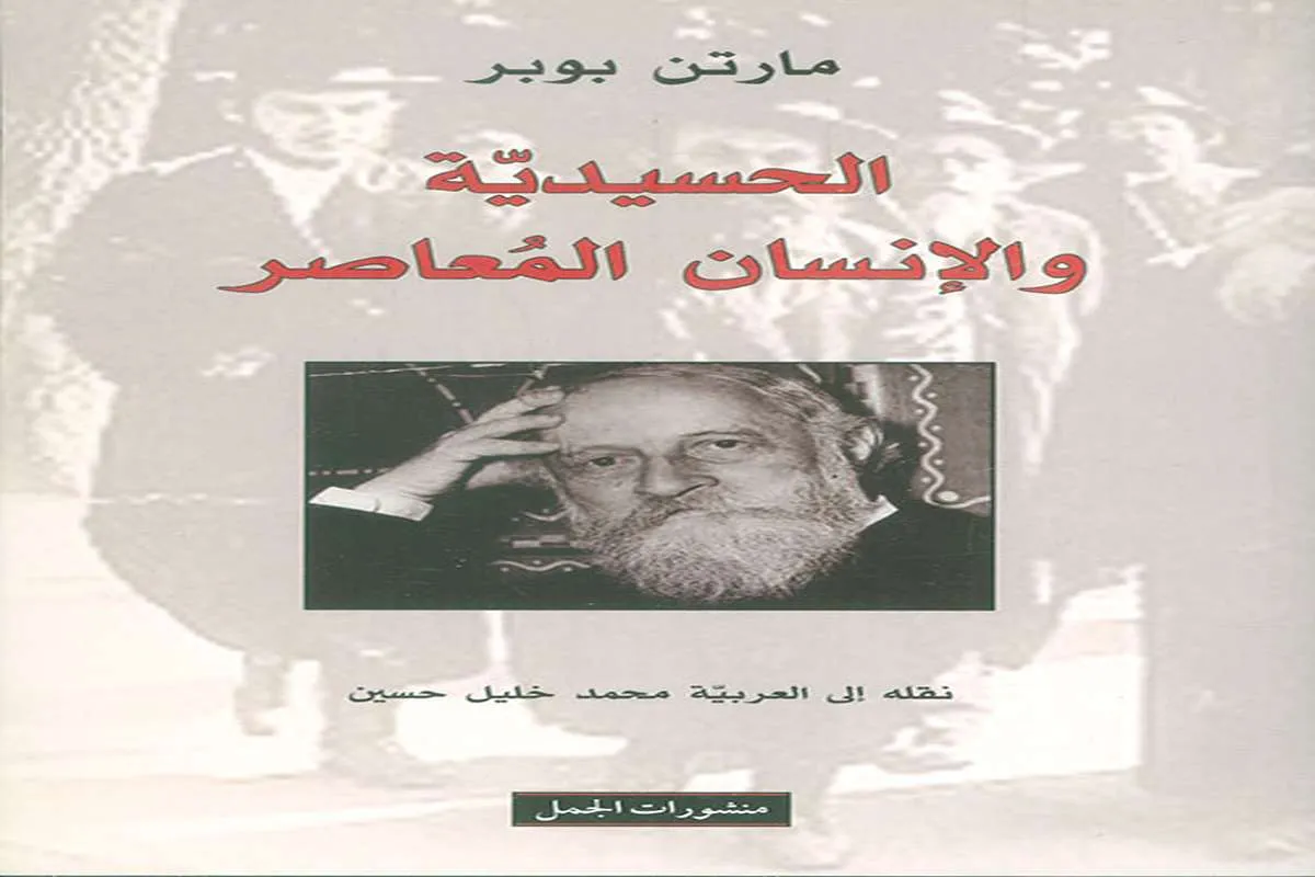 كتاب الحسيدية والإنسان المعاصر