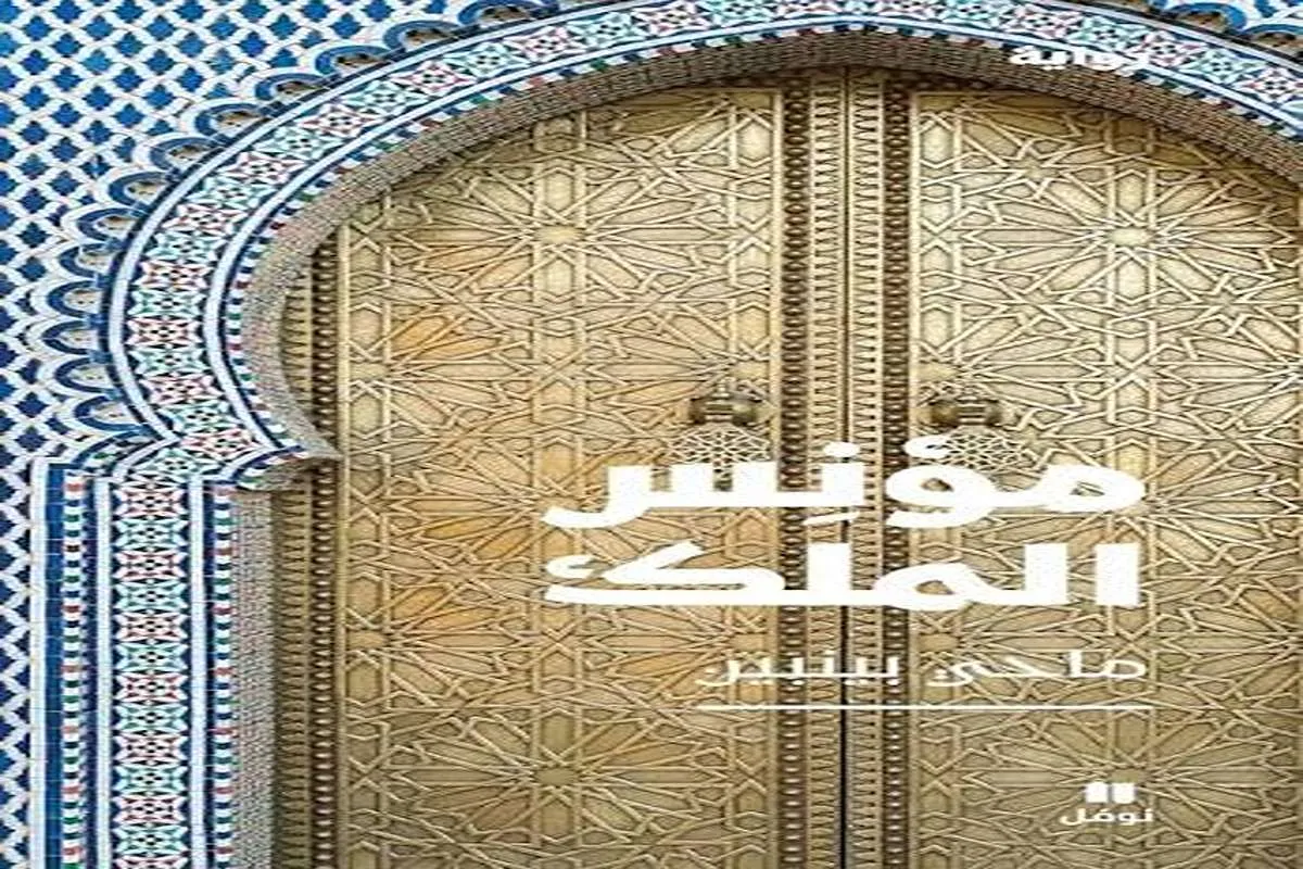رواية مؤنس الملك