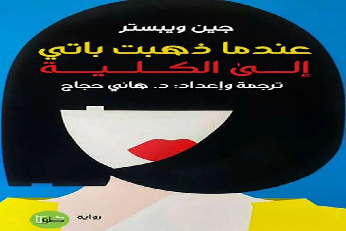 رواية عندما ذهبت باتي إلى الكلية