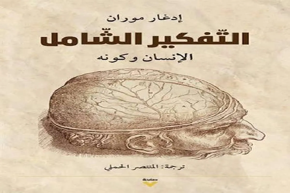كتاب التفكير الشامل (الإنسان وكونه)