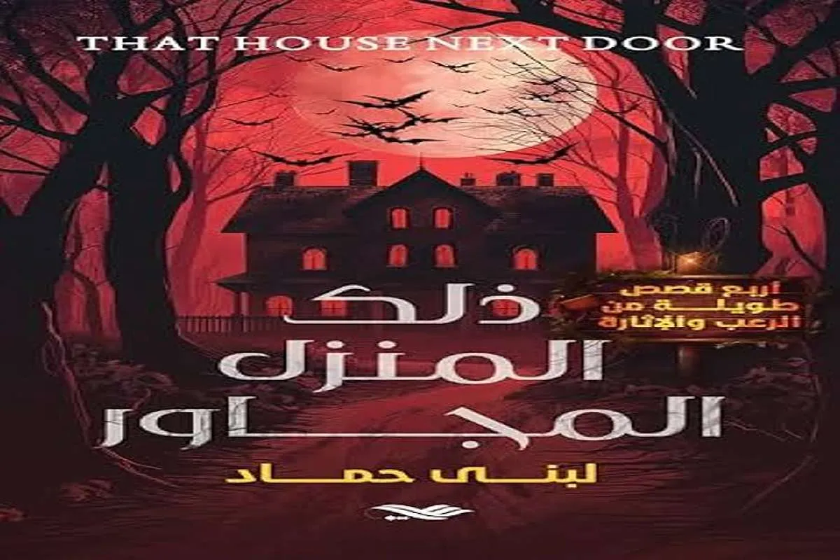 كتاب ذلك المنزل المجاور
