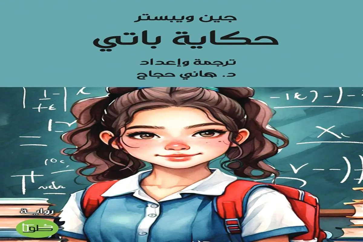 رواية حكاية باتي