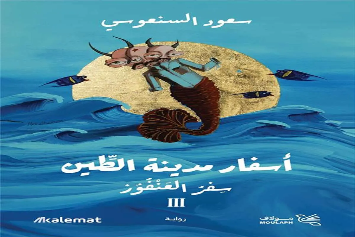 رواية أسفار مدينة الطين (سفر العنفوز)