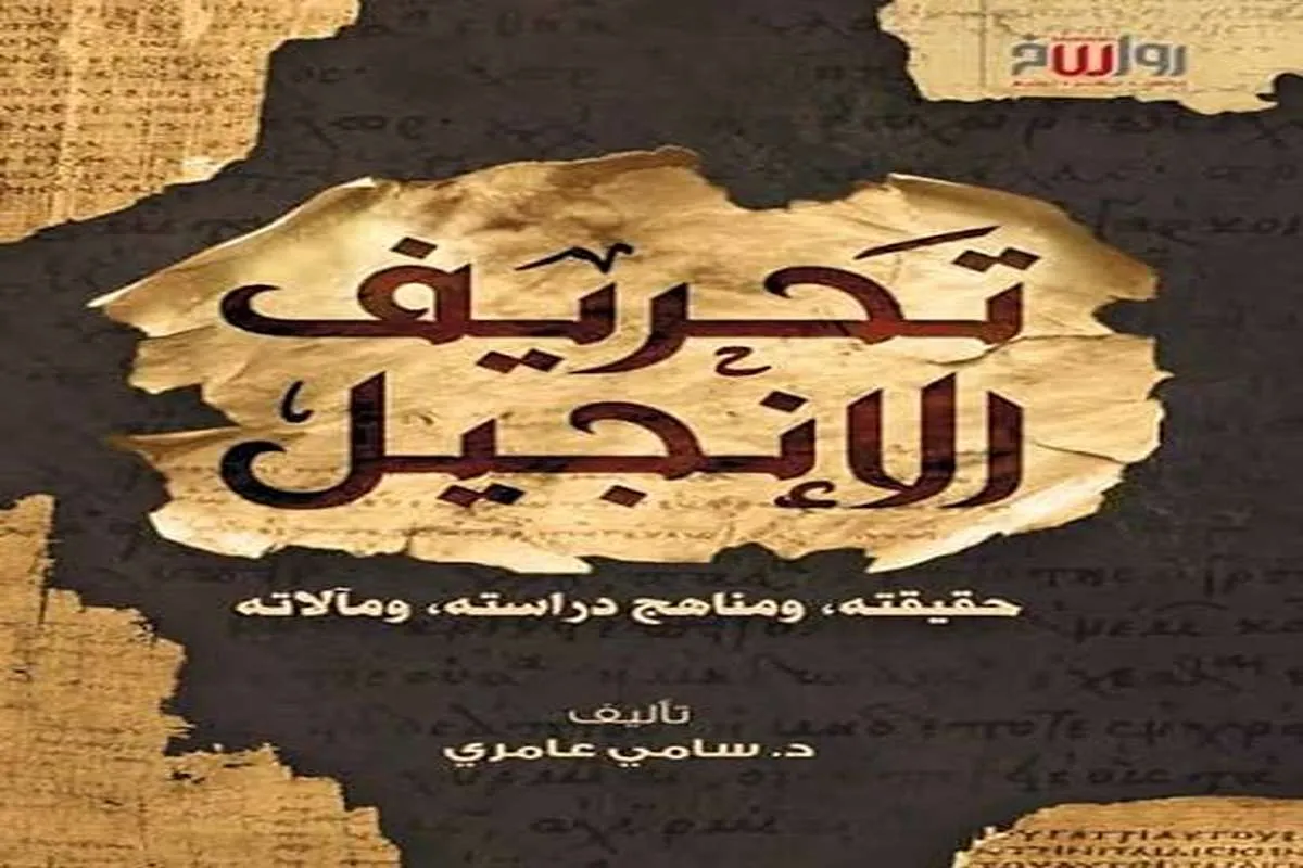 كتاب تحريف الإنجيل