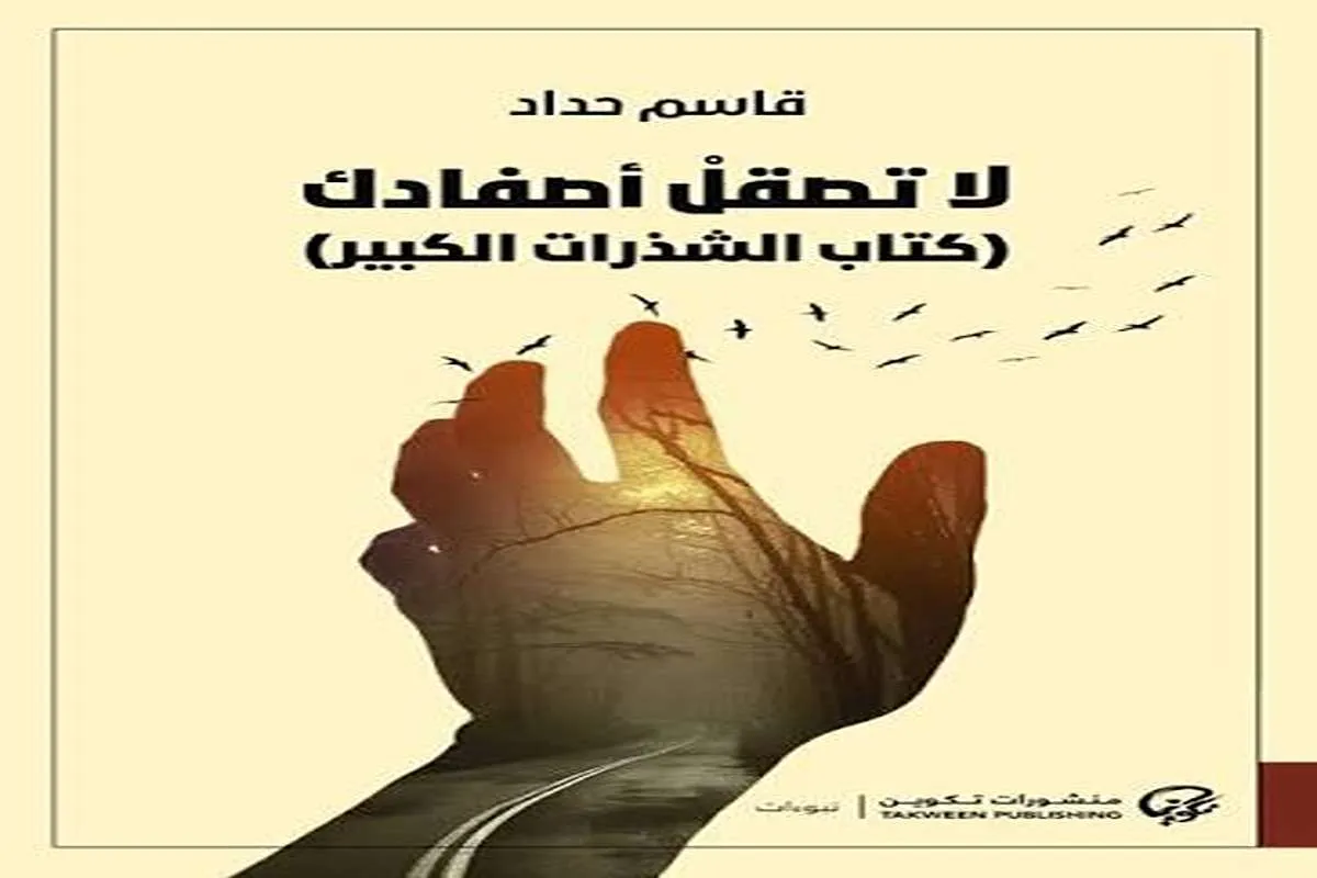كتاب لا تصقل أصفادك (كتاب الشذرات الكبير)