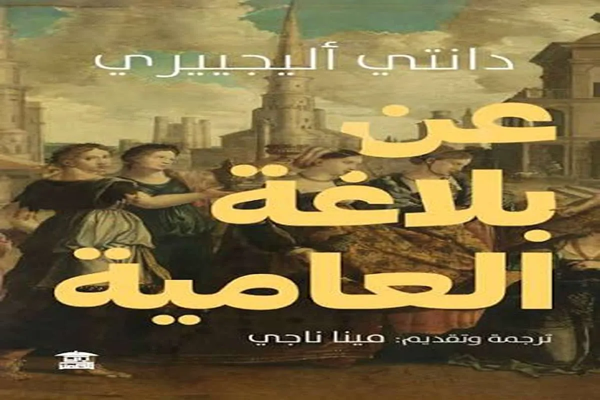 كتاب عن بلاغة العامية